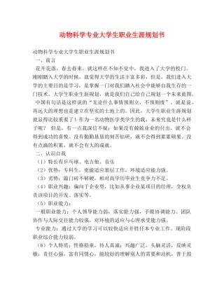 动物科学专业大学生职业生涯规划书 