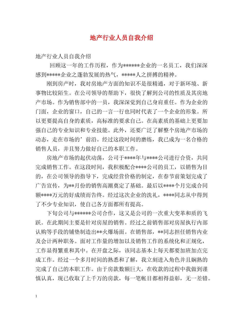 地产行业人员自我介绍 _第1页