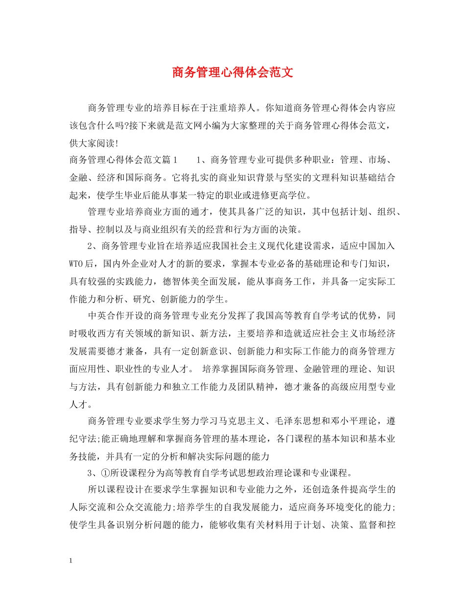 商务管理心得体会范文 _第1页