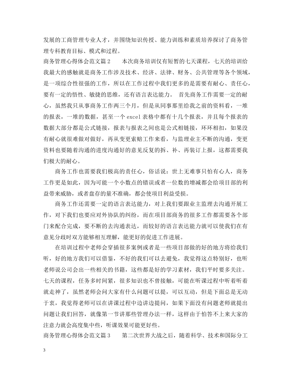 商务管理心得体会范文 _第3页