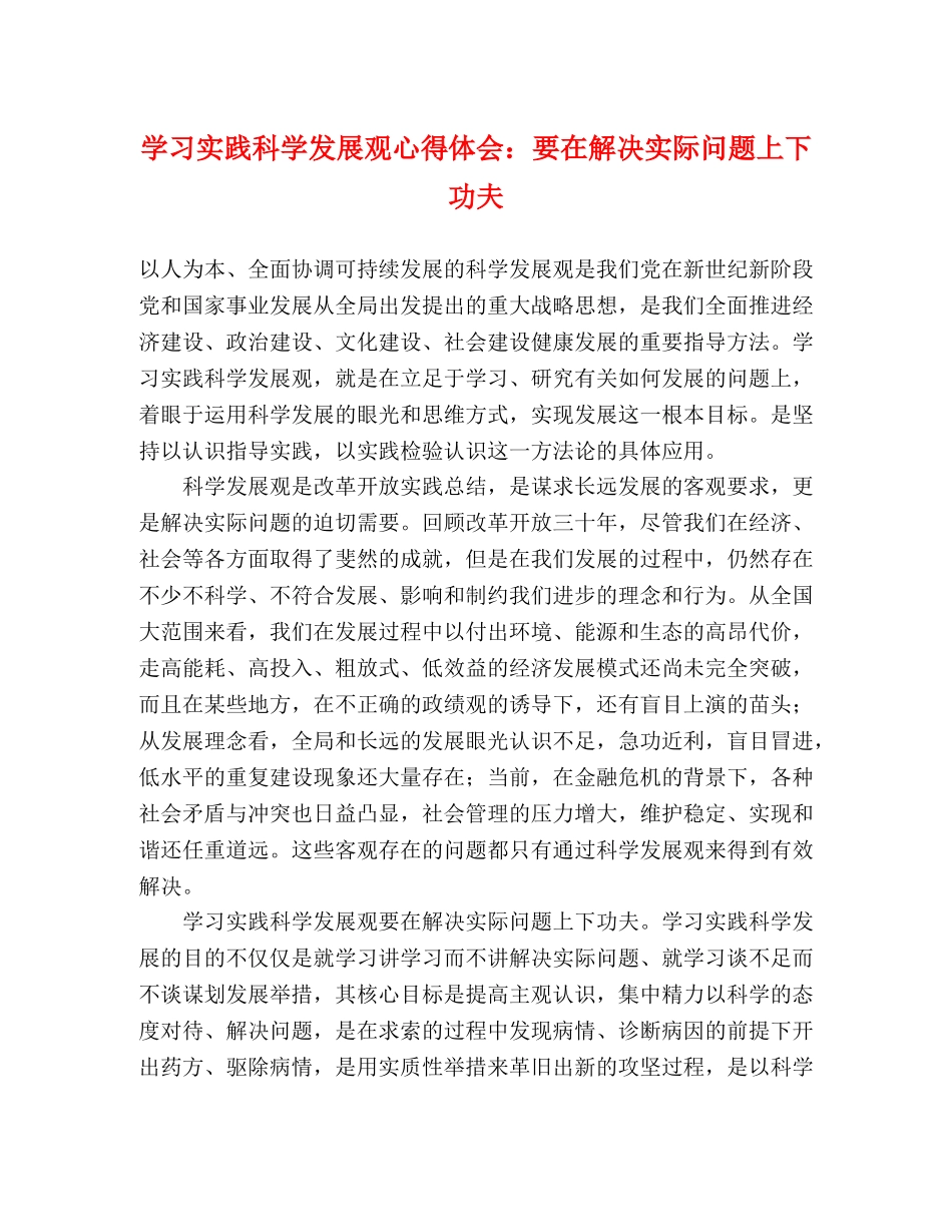 学习实践科学发展观心得体会：要在解决实际问题上下功夫 _第1页
