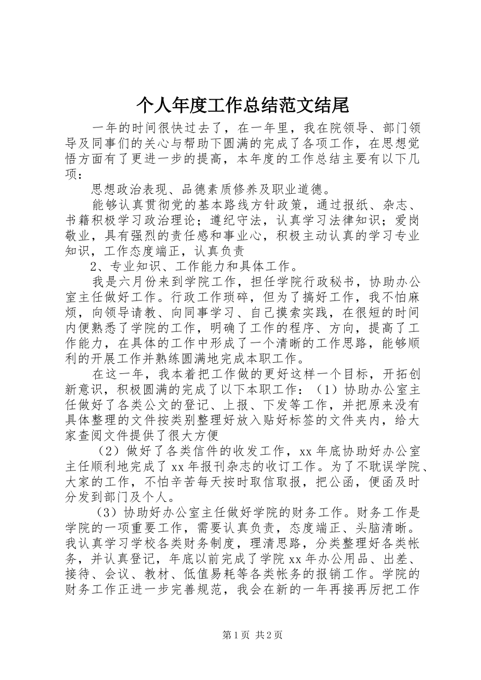 个人年度工作总结范文结尾_第1页