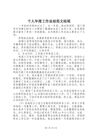 个人年度工作总结范文结尾