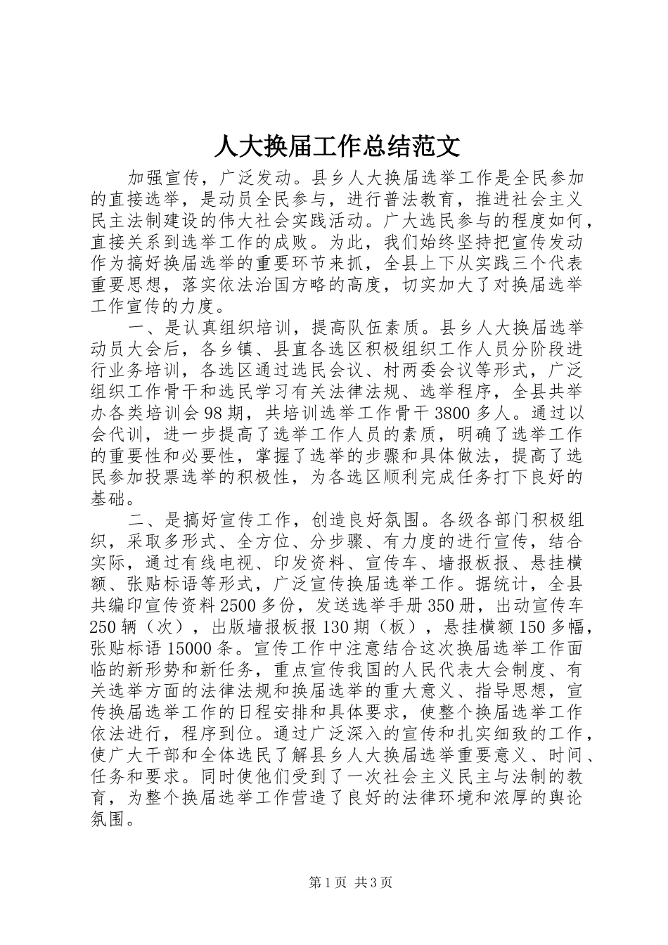 人大换届工作总结范文_第1页