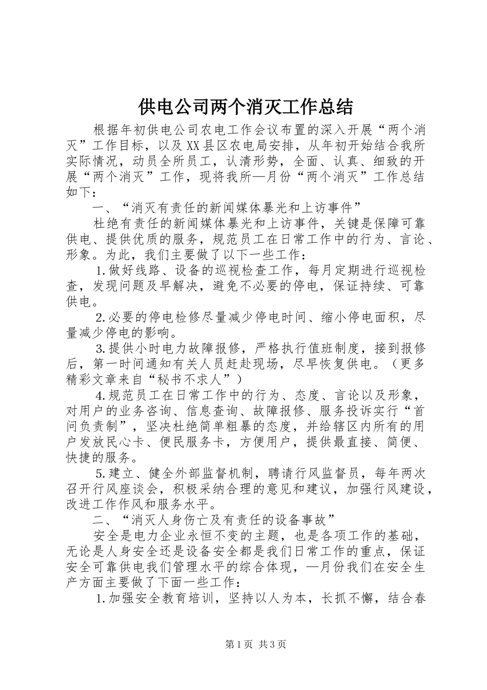 供电公司两个消灭工作总结_第1页