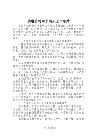 供电公司两个消灭工作总结