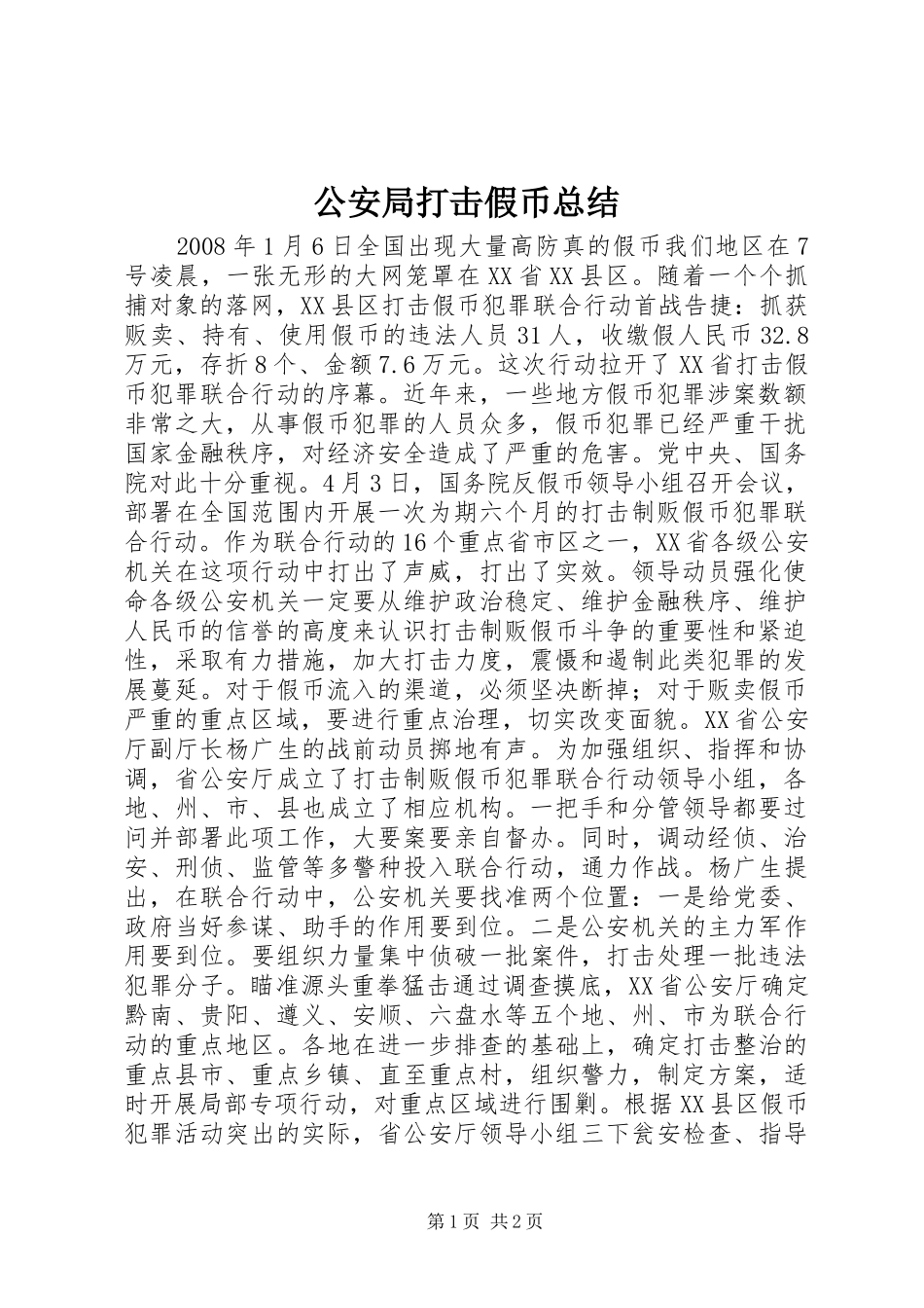公安局打击假币总结_第1页