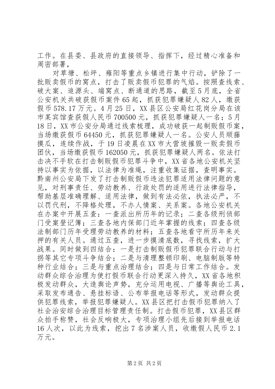 公安局打击假币总结_第2页