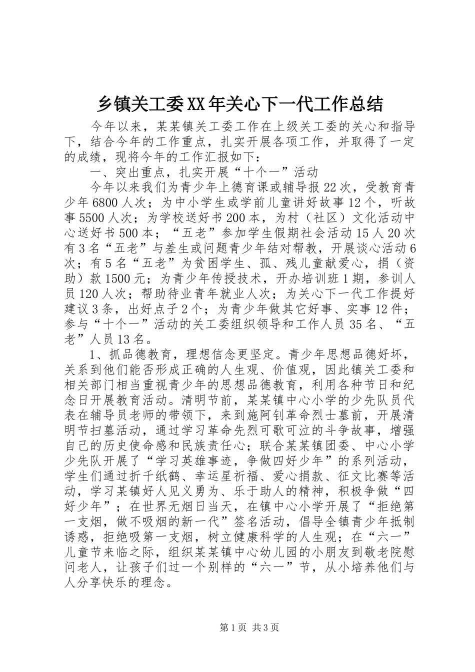 乡镇关工委XX年关心下一代工作总结_第1页