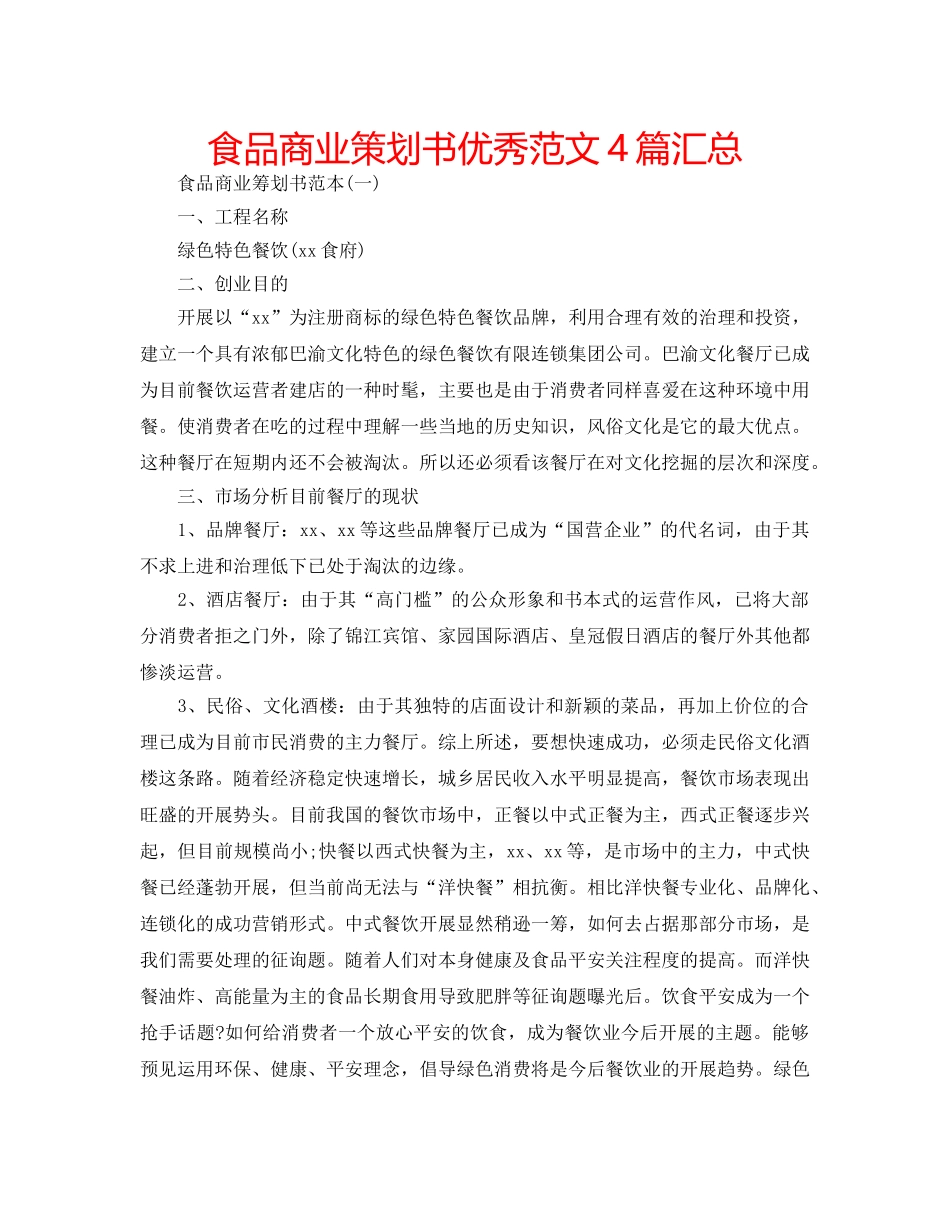 食品商业策划书优秀范文4篇汇总 _第1页