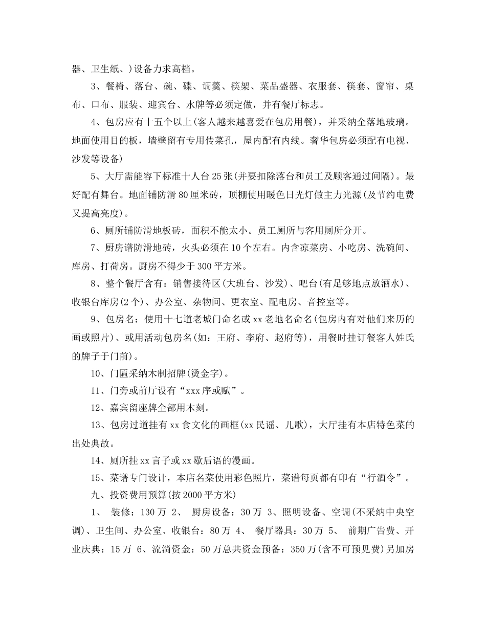 食品商业策划书优秀范文4篇汇总 _第3页