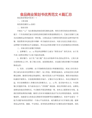 食品商业策划书优秀范文4篇汇总 