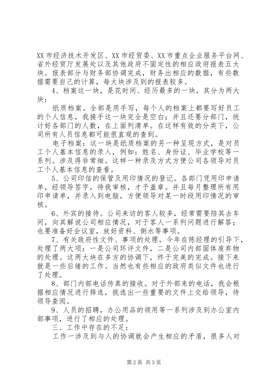 企业管理部个人工作总结_第2页