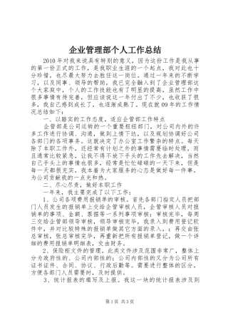 企业管理部个人工作总结