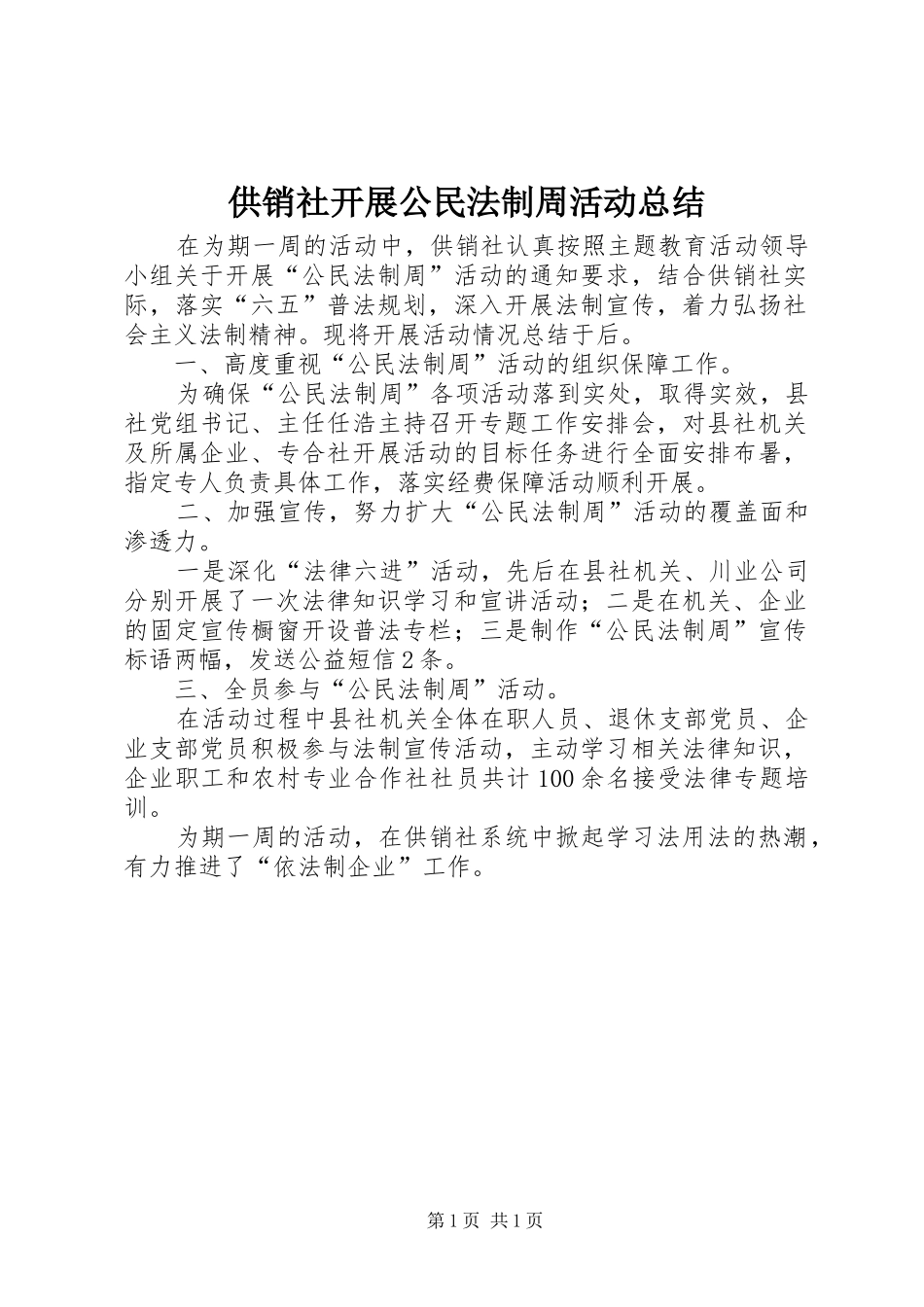 供销社开展公民法制周活动总结_第1页