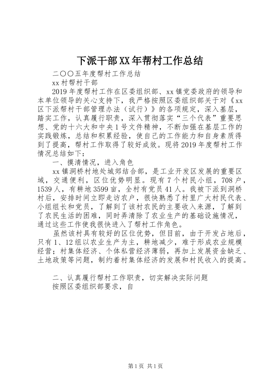 下派干部XX年帮村工作总结_第1页