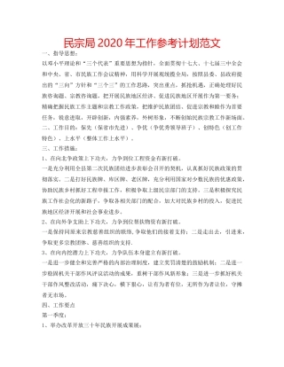 民宗局2020年工作参考计划范文 