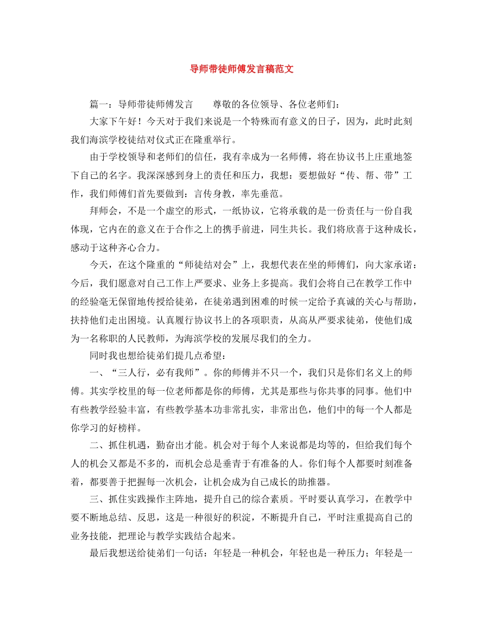 导师带徒师傅发言稿范文 _第1页