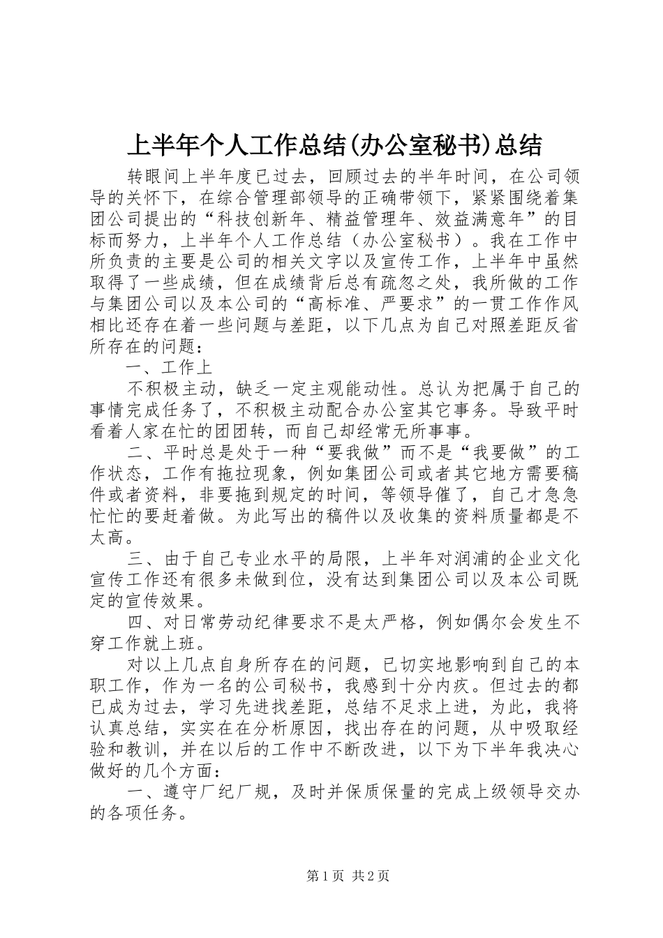 上半年个人工作总结(办公室秘书)总结_第1页