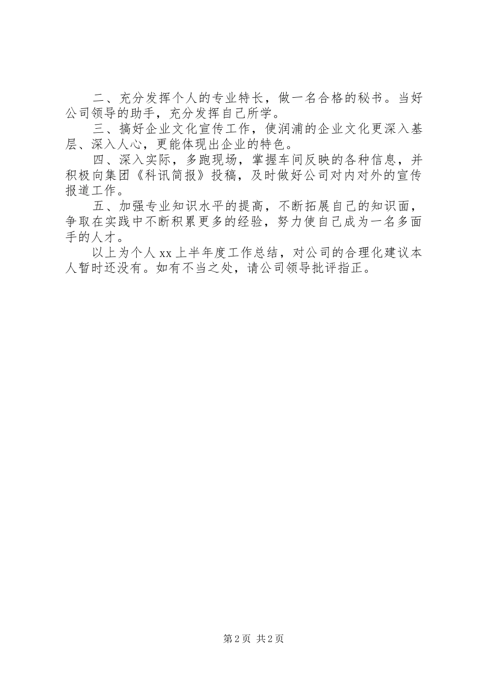 上半年个人工作总结(办公室秘书)总结_第2页