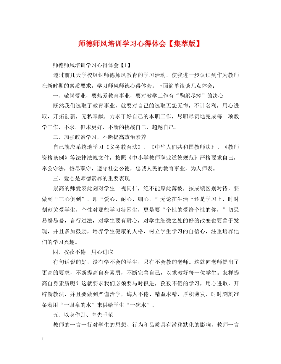 师德师风培训学习心得体会【集萃版】 _第1页