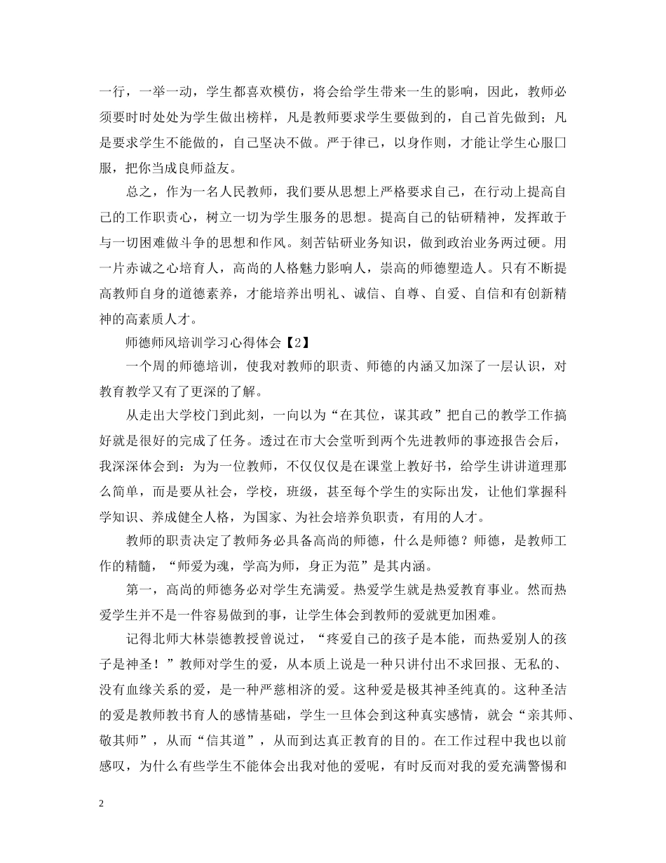 师德师风培训学习心得体会【集萃版】 _第2页