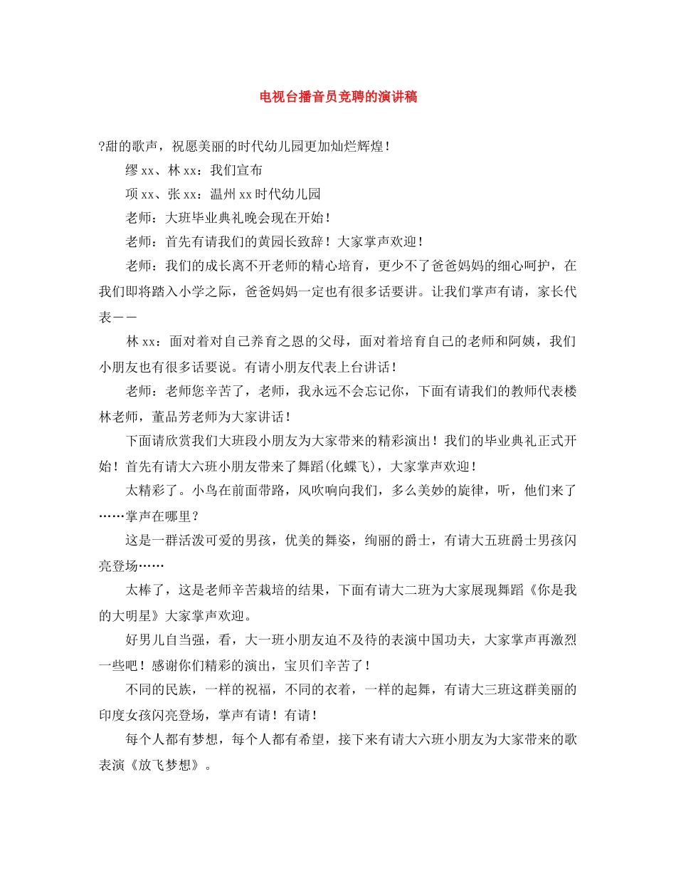 电视台播音员竞聘的演讲稿 _第1页
