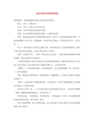 电视台播音员竞聘的演讲稿 