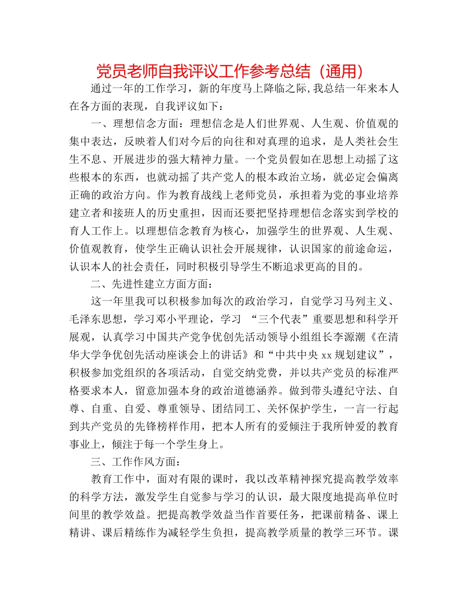 党员教师自我评议工作参考总结（通用） _第1页
