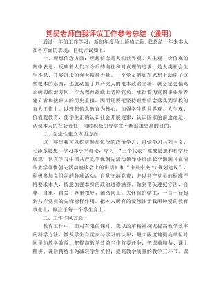党员教师自我评议工作参考总结（通用） 