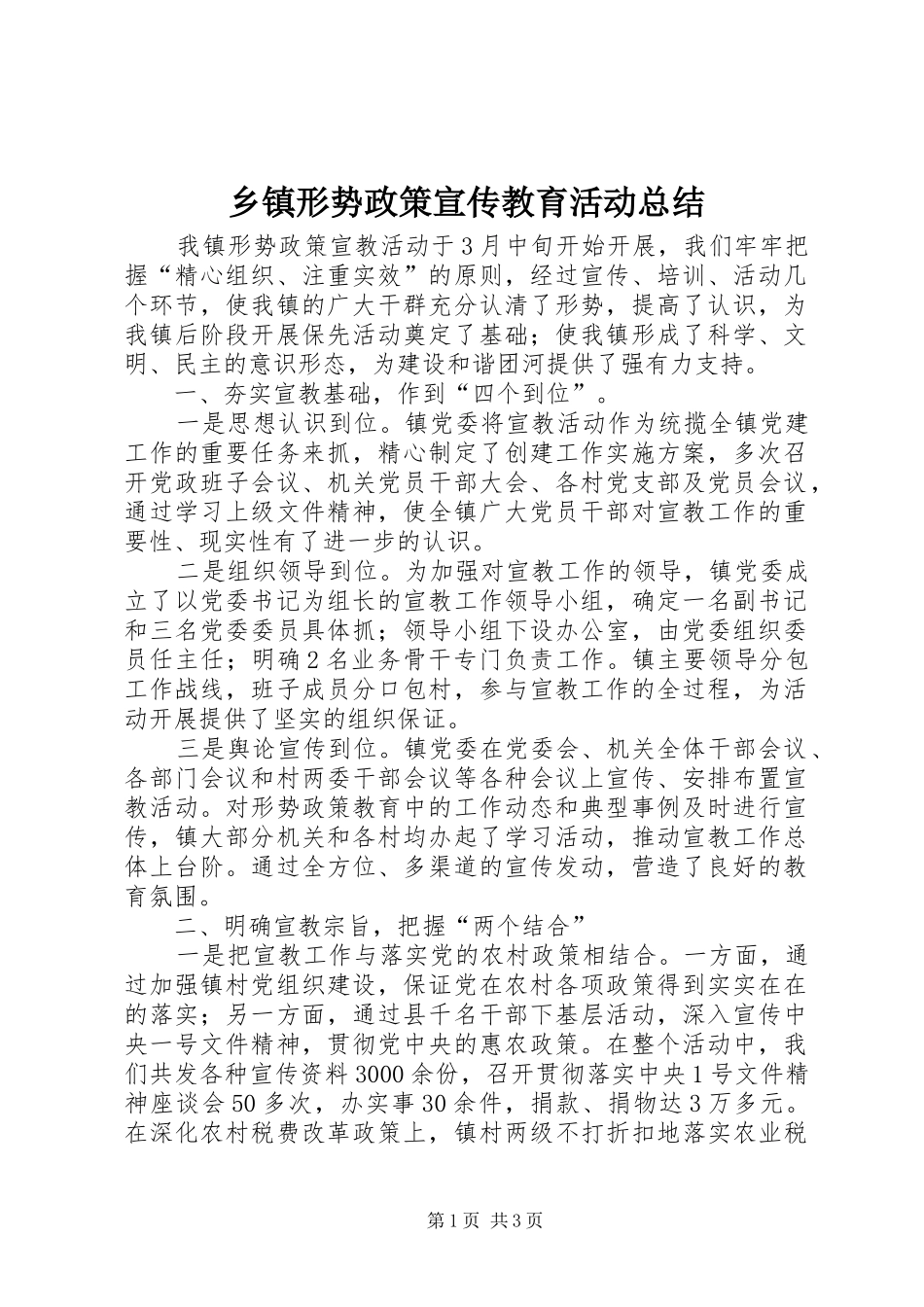 乡镇形势政策宣传教育活动总结_第1页