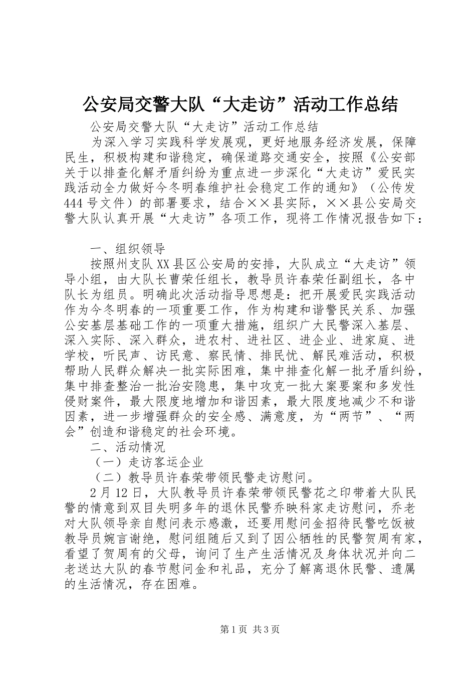 公安局交警大队“大走访”活动工作总结_第1页