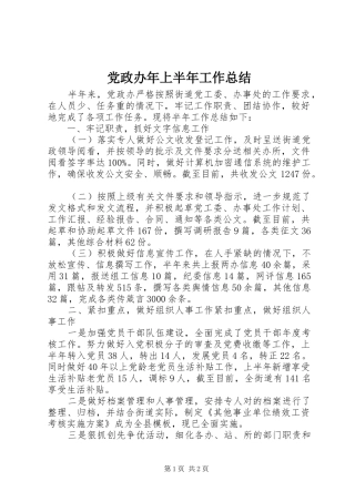 党政办年上半年工作总结