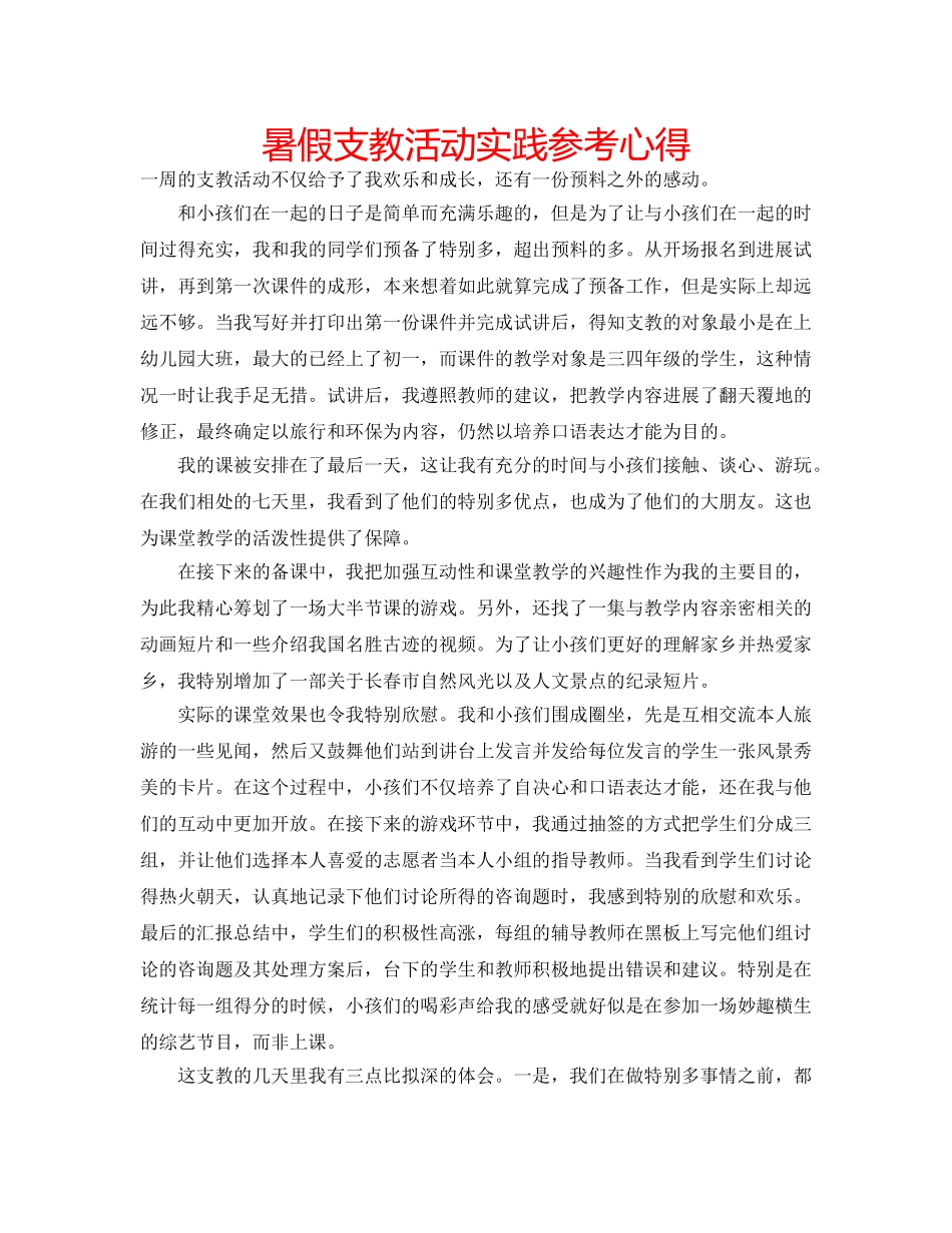 暑假支教活动实践参考心得 _第1页