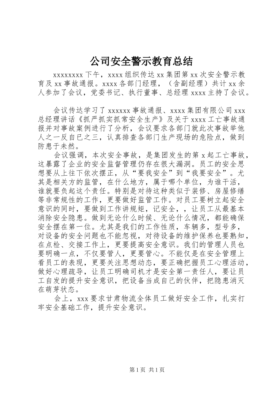 公司安全警示教育总结_第1页