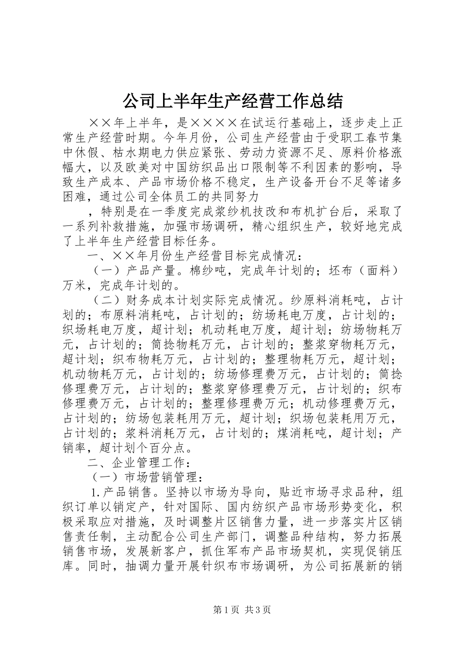 公司上半年生产经营工作总结 (11)_第1页