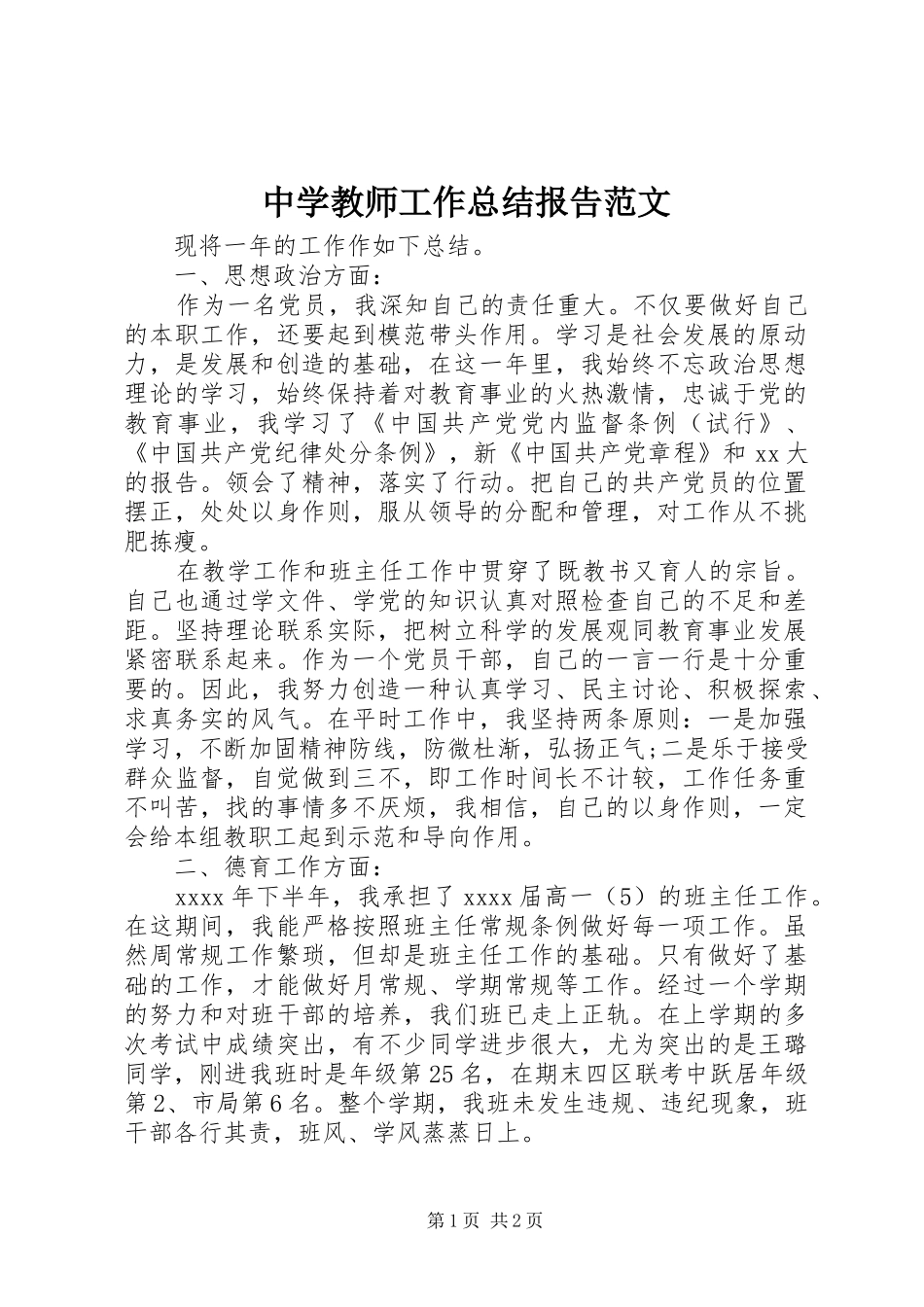 中学教师工作总结报告范文_第1页