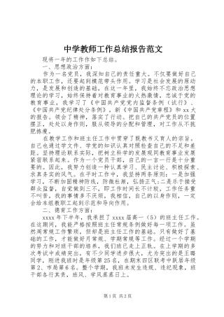 中学教师工作总结报告范文
