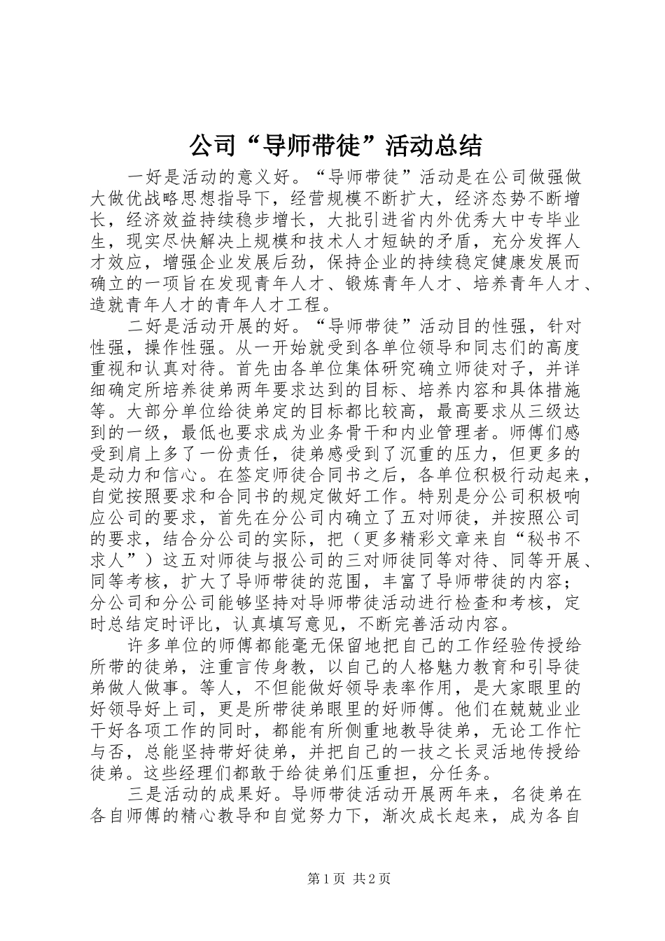 公司“导师带徒”活动总结_第1页