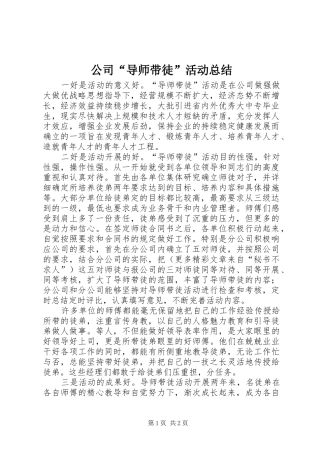 公司“导师带徒”活动总结