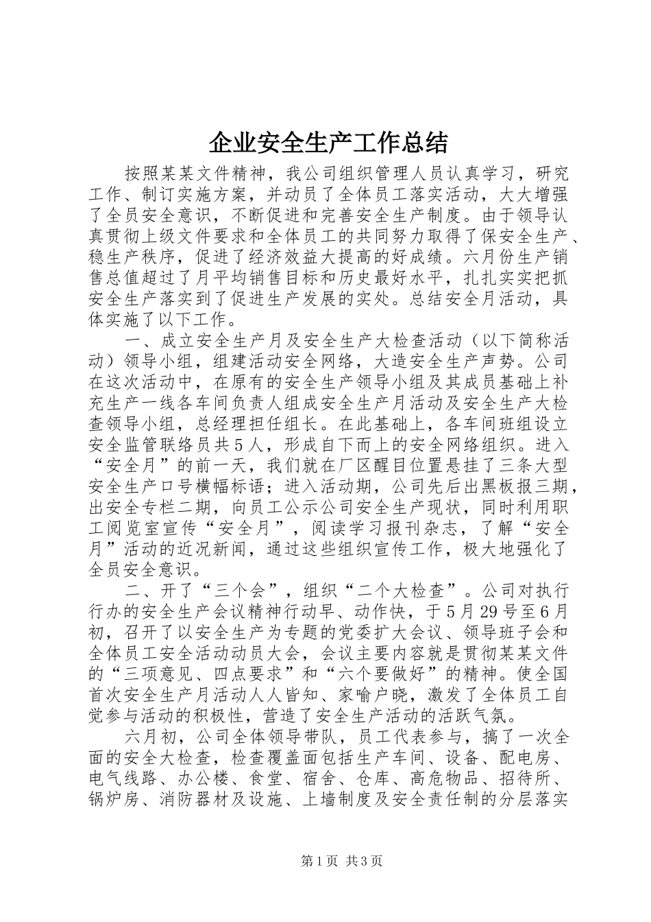 企业安全生产工作总结 (11)_第1页