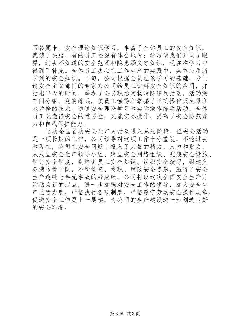 企业安全生产工作总结 (11)_第3页