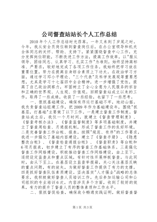 公司督查站站长个人工作总结