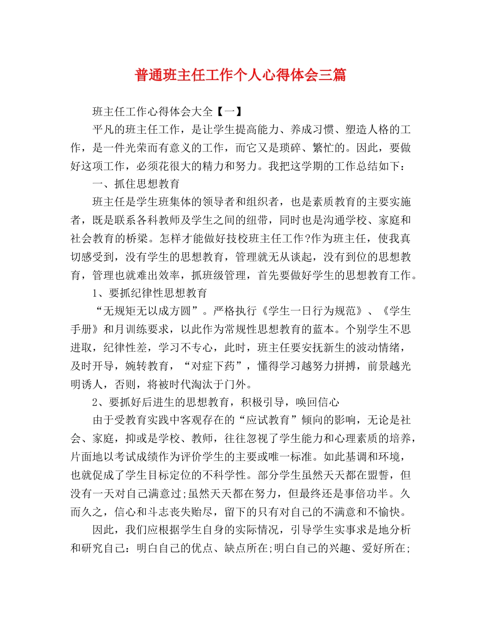 普通班主任工作个人心得体会三篇 _第1页