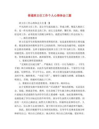 普通班主任工作个人心得体会三篇 