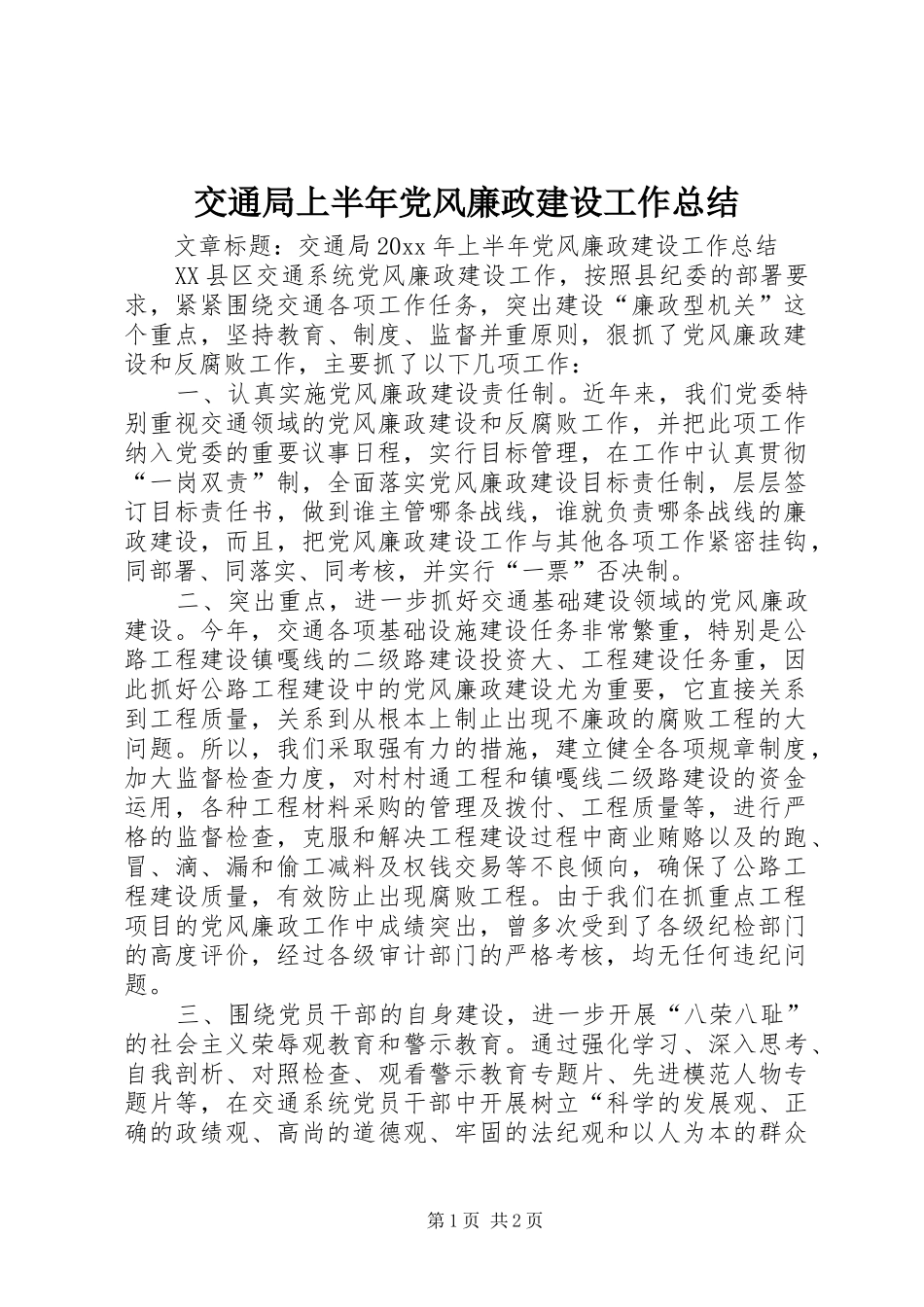 交通局上半年党风廉政建设工作总结_第1页