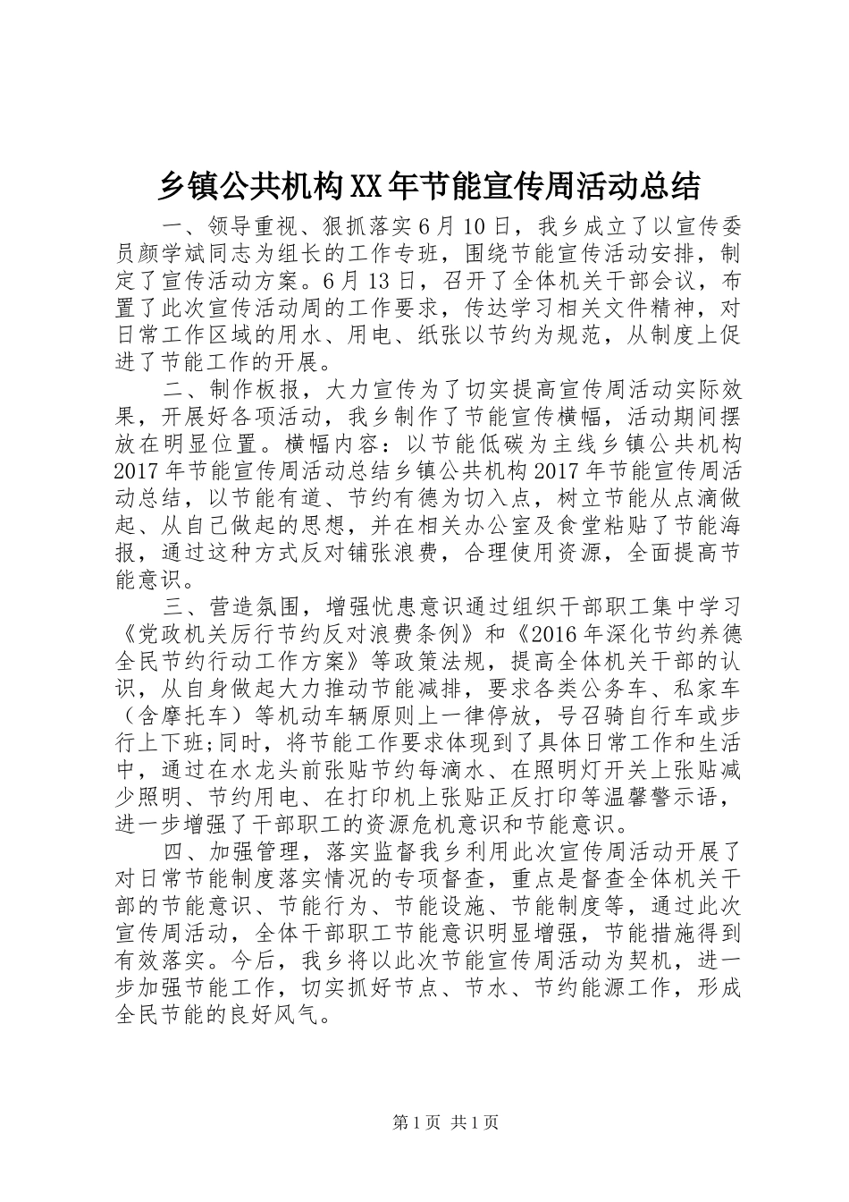 乡镇公共机构XX年节能宣传周活动总结_第1页