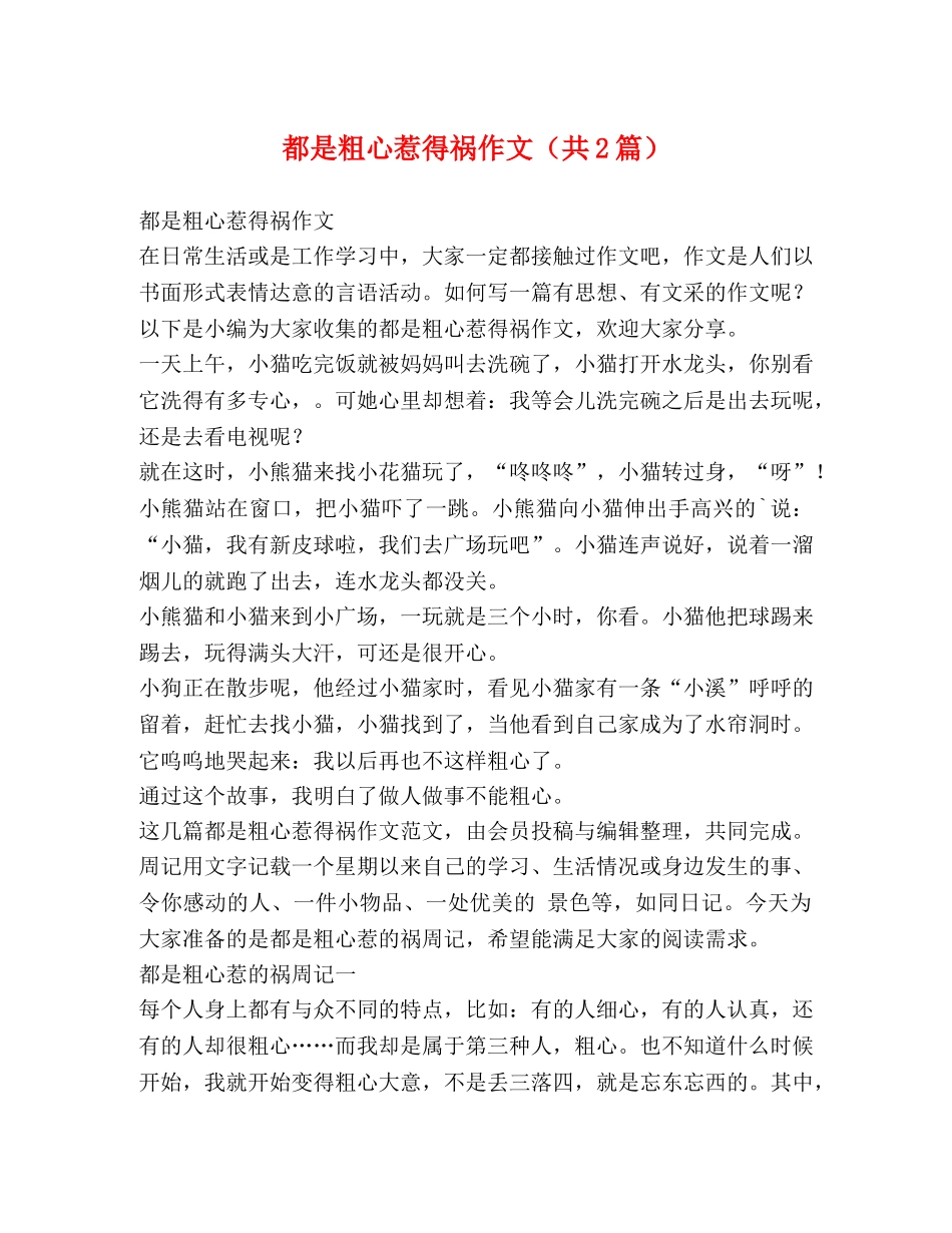 都是粗心惹得祸作文（共2篇） _第1页