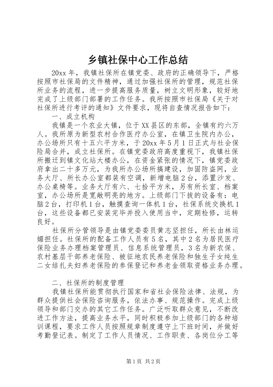 乡镇社保中心工作总结_第1页
