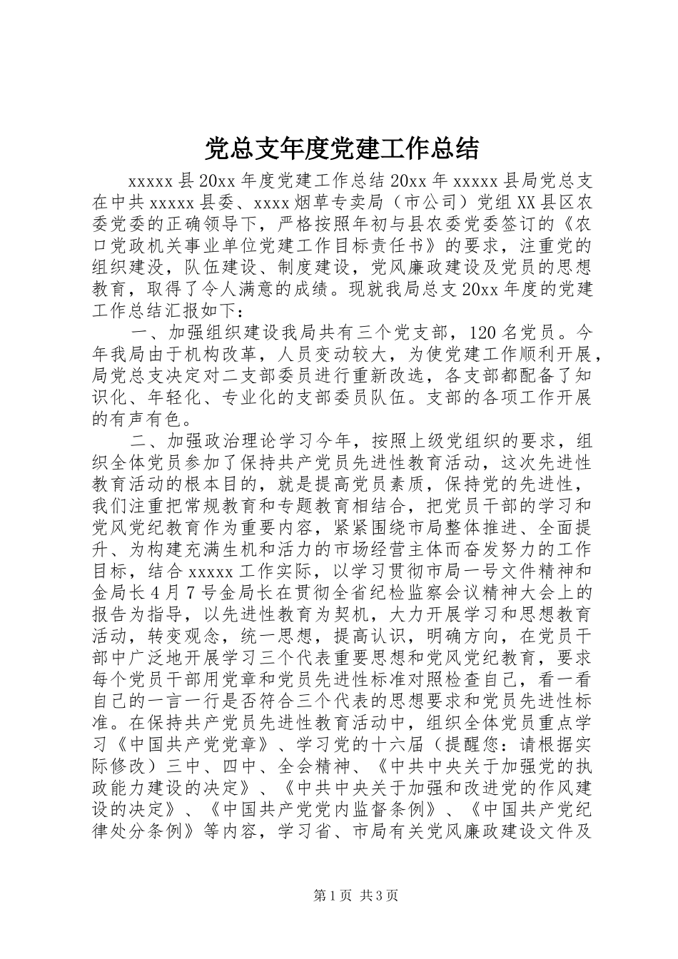 党总支年度党建工作总结_第1页